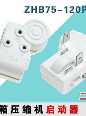 冰箱冰柜压缩机启动器PTC过载保护器白色ZHB通用型压缩机零件配件