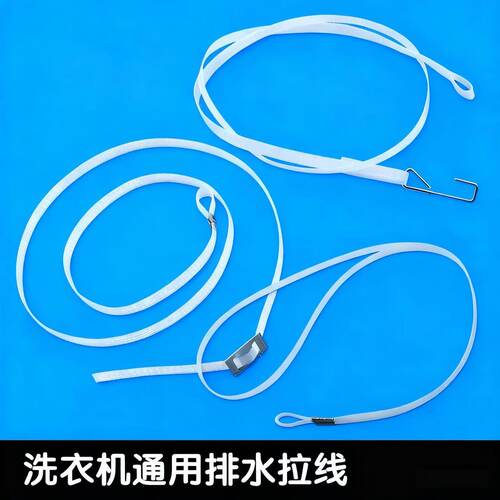 全新洗衣机放水拉线脱水拉线排水拉线刹车拉线 拉绳