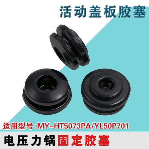 适用美的电压力锅密封垫MY-HT5073PA/YL50P701活动盖板固定胶塞