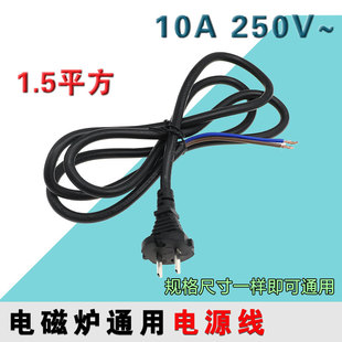 电磁炉线1.5米电磁炉专用电源线插头 电磁炉线大功率铜芯10A250V