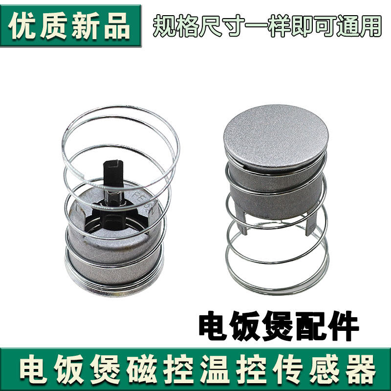 适用电饭锅电饭煲磁钢限温器温控器配件 磁钢 磁吸 无外杯FE155度