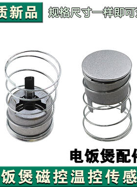 适用电饭锅电饭煲磁钢限温器温控器配件 磁钢 磁吸 无外杯FE155度