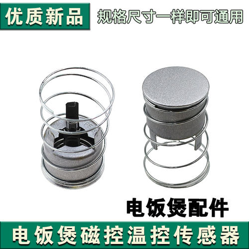适用电饭锅电饭煲磁钢限温器温控器配件 磁钢 磁吸 无外杯FE155度
