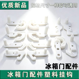 适用海尔冰箱门钩 十字门对开门冰箱门勾 止档锁 门铰链 塑料卡扣