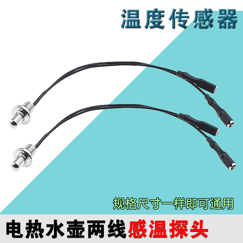 九阳电热烧水壶温度传感器热敏电阻DGD1506BQ感温探头养生壶配件