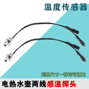 九阳电热烧水壶温度传感器热敏电阻DGD1506BQ感温探头养生壶配件