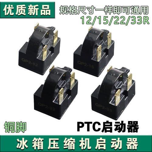 原装冰箱PTC启动器QP2-12/15/22/33欧冰箱压缩机大芯片纯铜启动器