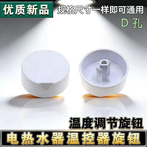 适用于海尔电热水器LEC5001-20X1,LEC6001-20X1温度开关调节旋钮