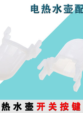 适用于九阳开水壶K17-S66电热水壶K17-S5开关按钮压键透明塑料