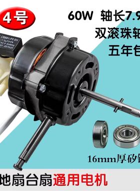 电风扇落地扇电机60W双滚珠轴承通用电风扇马达16mm钢片通用