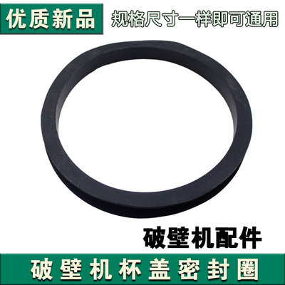 九阳破壁机杯盖密封圈P350/P608/Y933/Y903/Y91A/P163/Y915S/P557