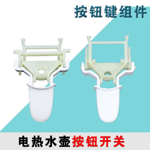 通用电热水壶配件按钮开关MK-HJ1705/HJ1505温控器开关按钮键组件