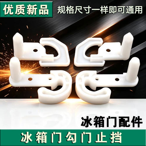 适用于美菱冰箱配件 门体限位块门轴底座铰链轴套挂钩门钩门止档
