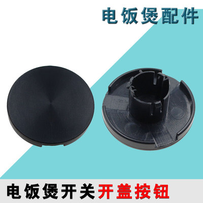 适用于九阳F-20FY1-A 20FY1 F-50FY5开关按钮 开盖按钮 钩杆