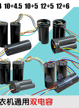 全新双缸洗衣机电容12+6uf/10+5uf/双电容4线洗衣机启动电容CBB60