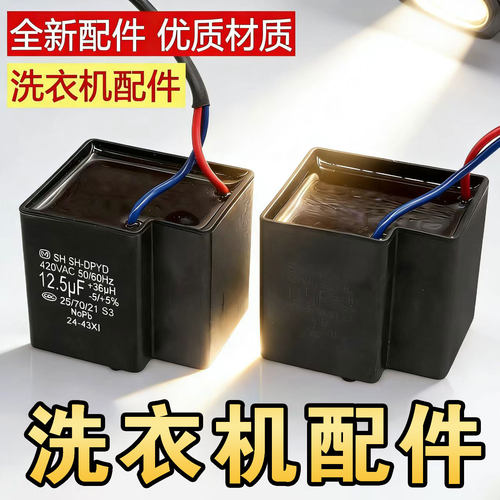 全自动洗衣机启动电容CBB65D SH-DPYD 13.5UF+36UH 420V P2