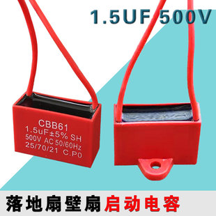 CBB61电风扇电容家用落地扇壁扇摇头扇台扇电机启动电容1.5UF