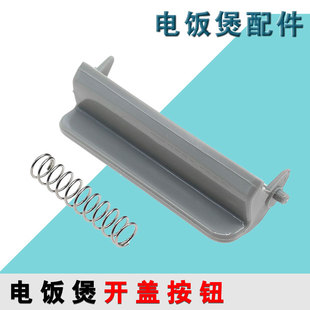 FN429开盖按钮门扣 FN329 适配奔腾电饭煲开关配件PRD329 PRD429