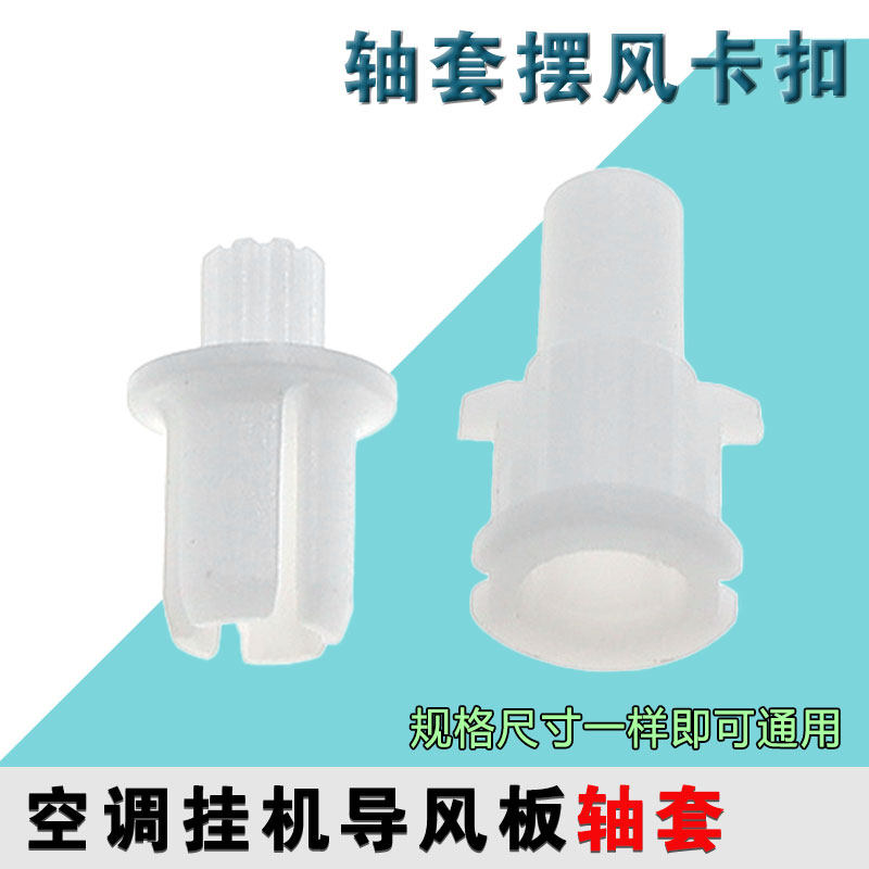 摆风卡扣上下扫风转轴适用于格力空调导风板轴套中间轴套卡扣