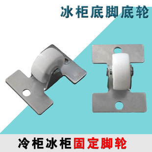 冰箱立式卧式展示柜冰柜配件底轮轱辘转向万向脚轮子定向底脚