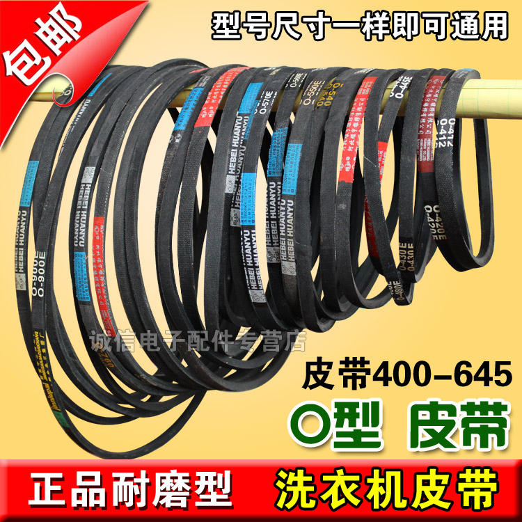 包邮波轮洗衣机皮带传动带 耐磨皮带O型400-645三角带 第二件半价