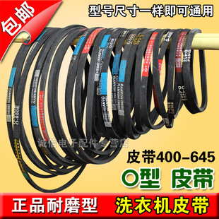 645三角带 耐磨皮带O型400 波轮洗衣机皮带传动带 第二件半价 包邮