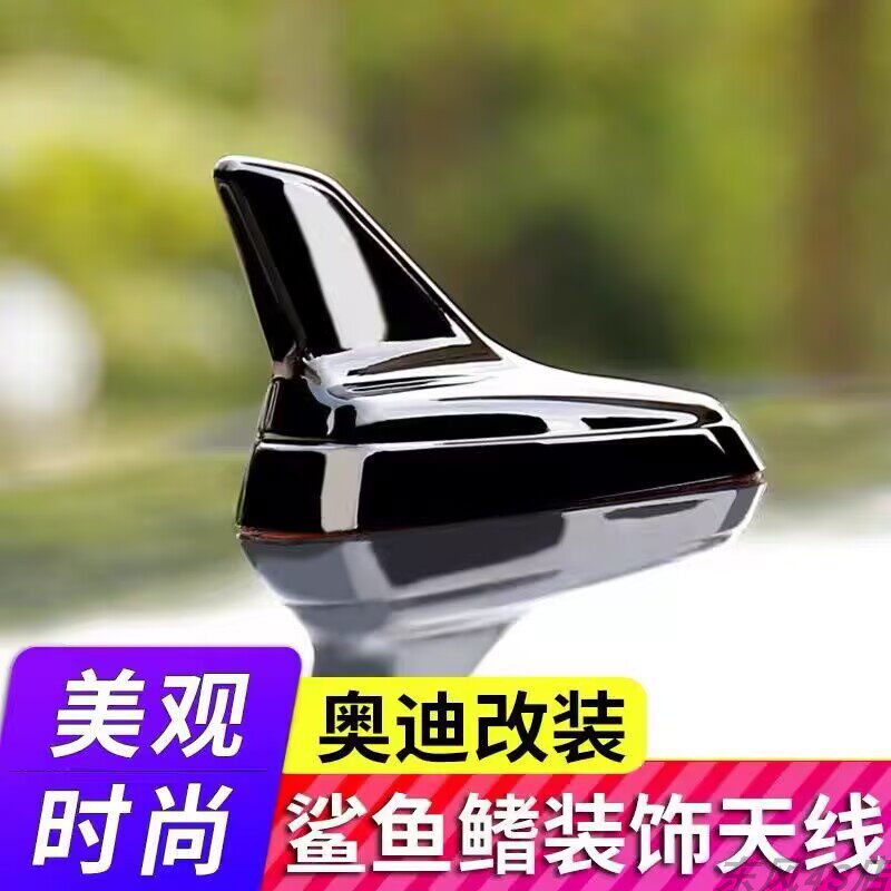 适用于奥迪A4L/A6LQ3/Q5专用改装鲨鱼鳍装饰天线
