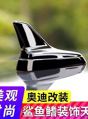 06至10款奥迪A4A6车顶天线装饰鲨鱼尾翼顶翼专用汽车车顶沙鱼翼