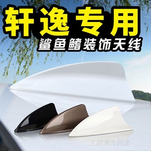 饰汽车天线改装 适用于09 轩逸专车专用鲨鱼鳍车顶装 经典 配件 21款