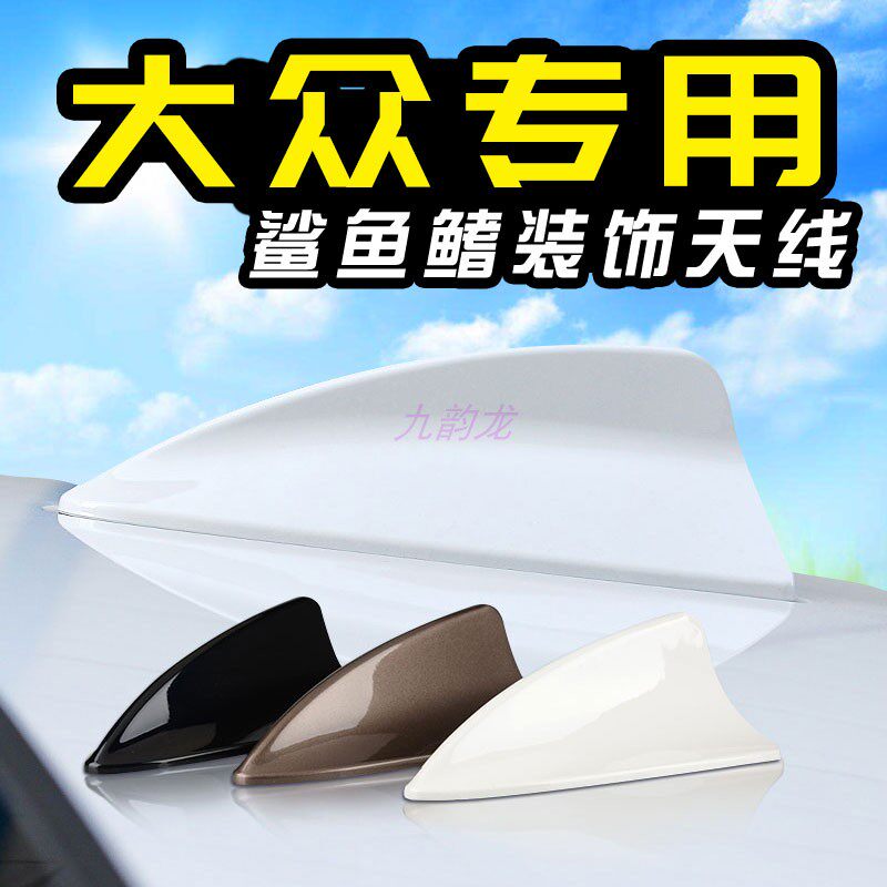 适用于13-25款大众新捷达桑塔纳昕锐波罗鲨鱼鳍收音天线改装天线