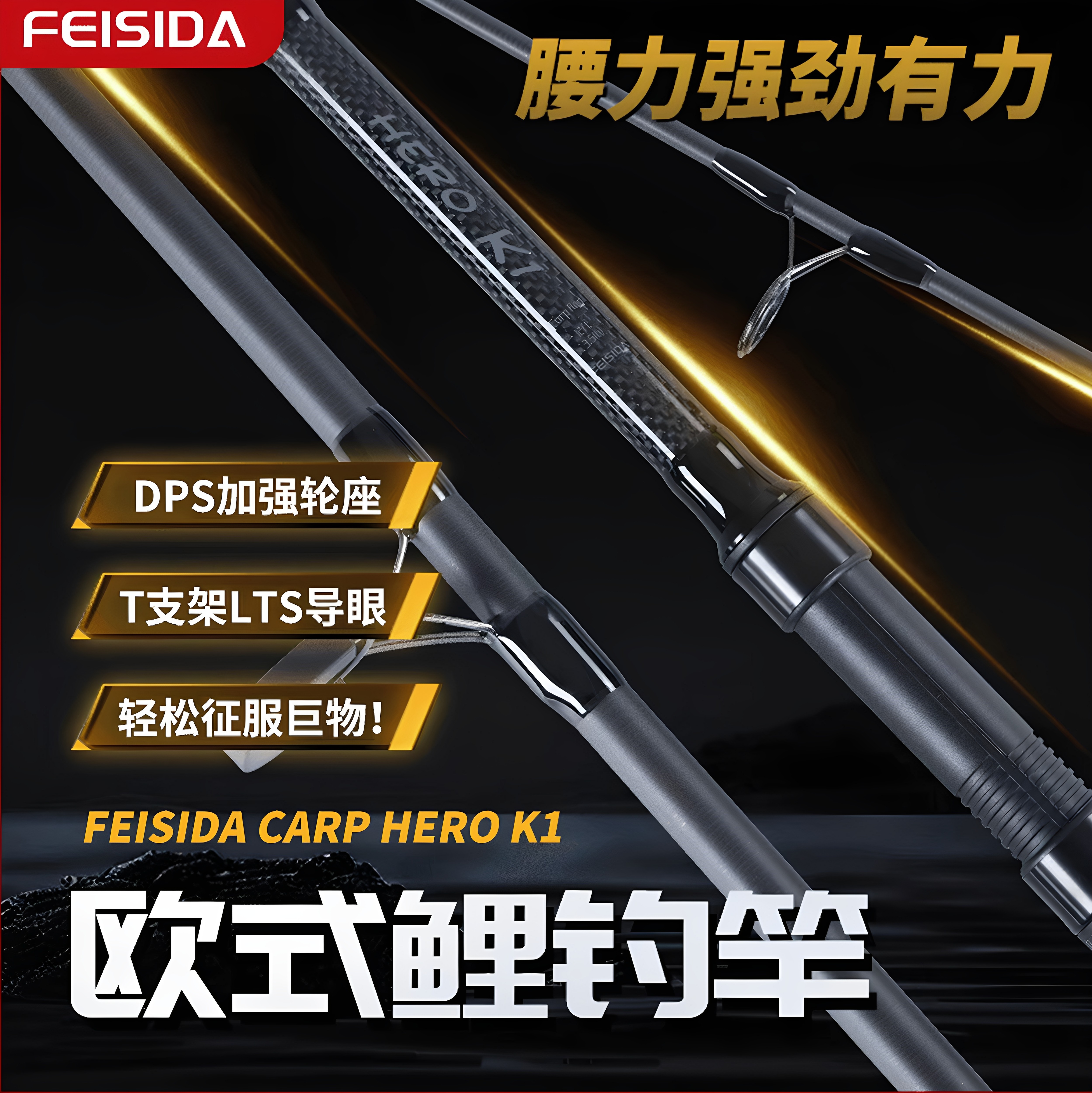 飞斯达K1 FEISIDA CARP HERO K1 3节 欧鲤钓竿 高性价比款