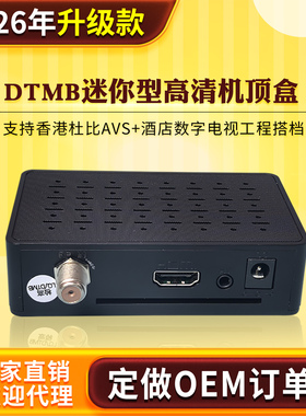 数字DTMB地面波HDMI高清机顶盒电视前端设备香港杜比AC3+AVS+车载
