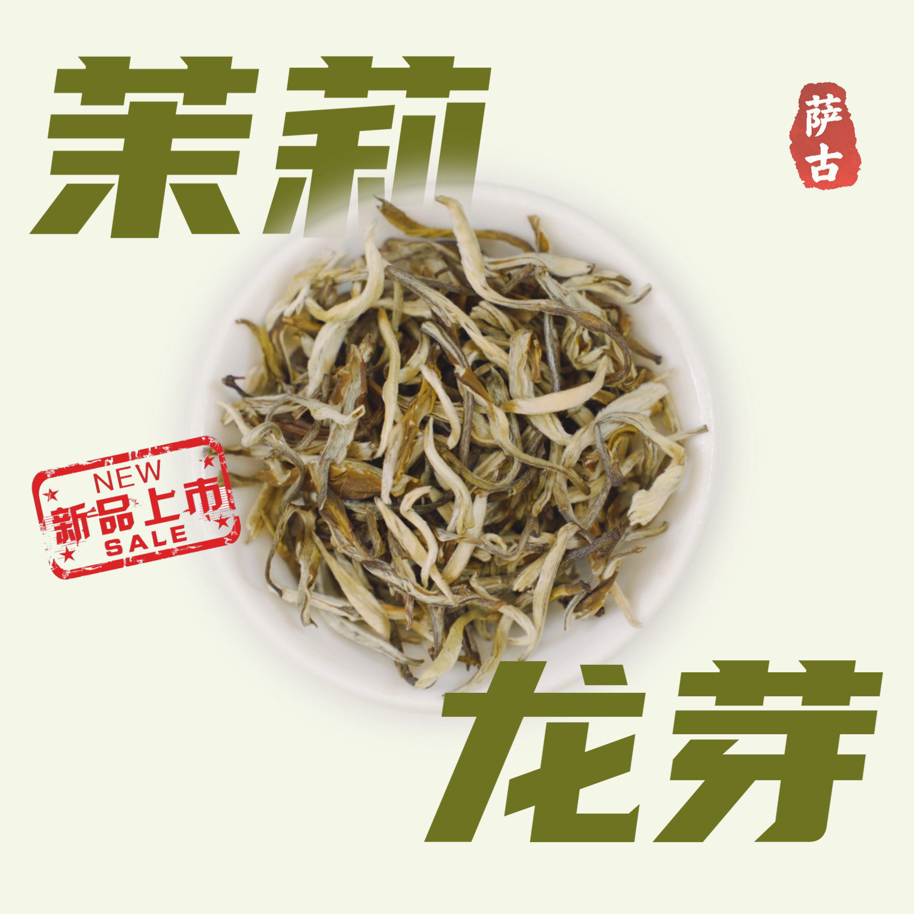 【茉莉龙芽】特级茉莉伯牙绝弦
