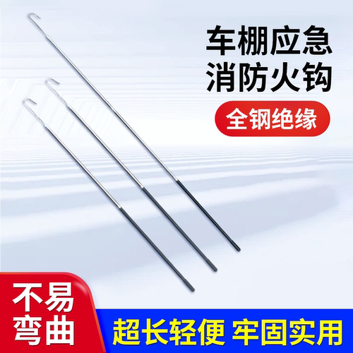 不锈钢消防长钩绝缘分节易存放