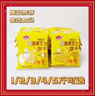 雄杰芝士咸蛋黄饼干整箱多口味散装零食小包装袋装芝士咸味饼干