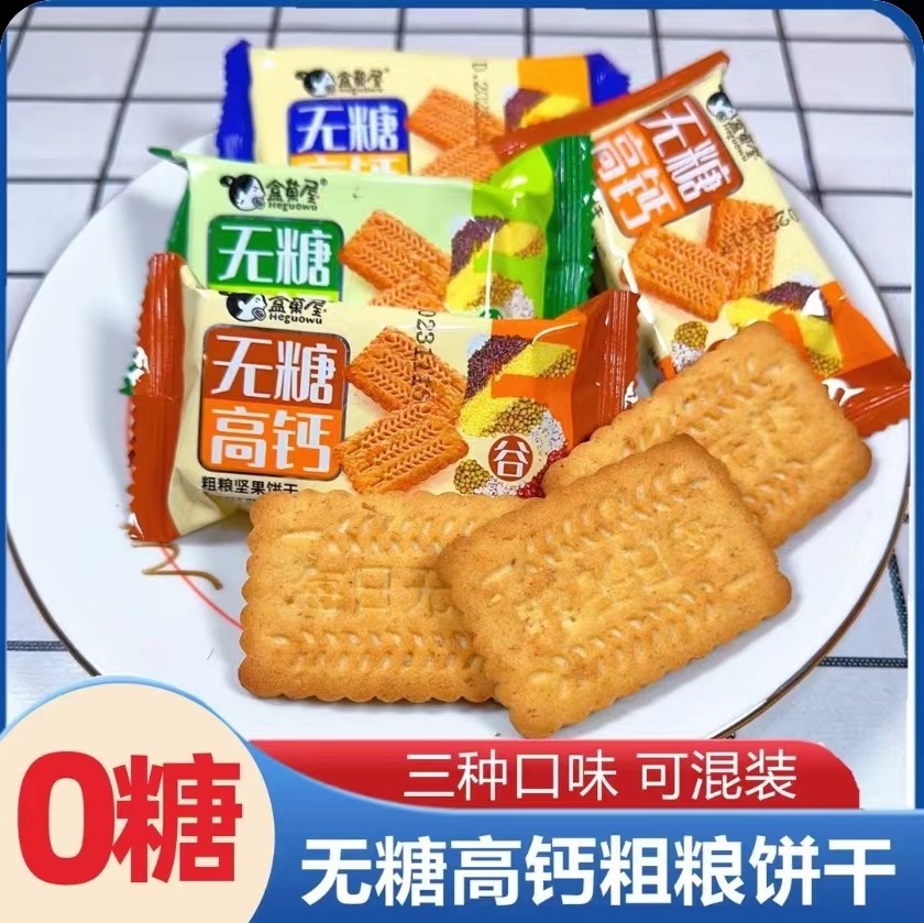 无糖精高钙麦麸饼干控食晚上解馋解饿粗粮坚果饼干代餐棋牌下午茶