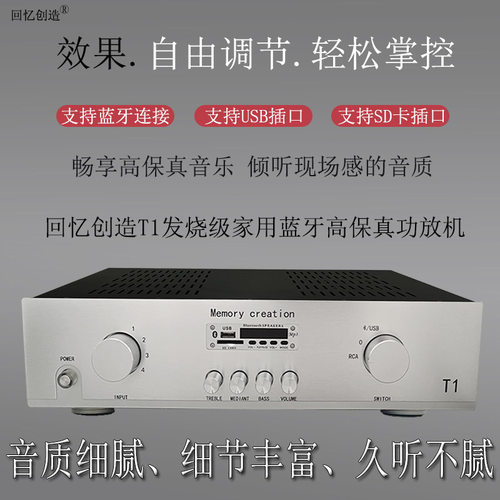 回忆创造T1发烧级2.0家用功放