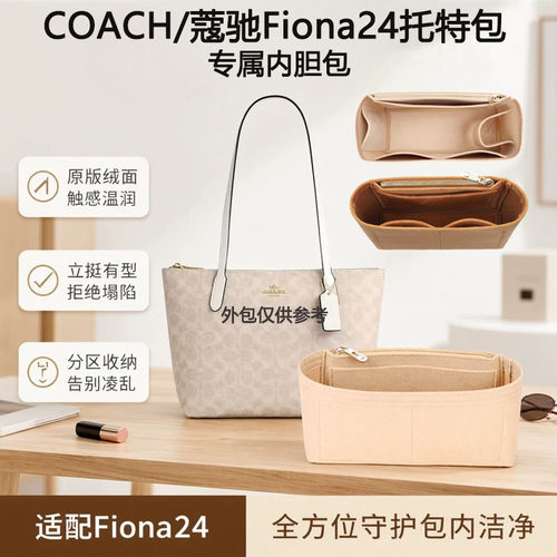 蔻驰Fiona24托特包内胆包