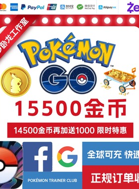 pokemon go 15500 金币 宝可梦GO 充值 pokecoins 储值 全球可充