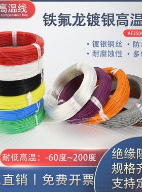 AF250铁氟龙镀银线 耐高温电线FF46-2航空导线0.3 0.5 0.75 1平方