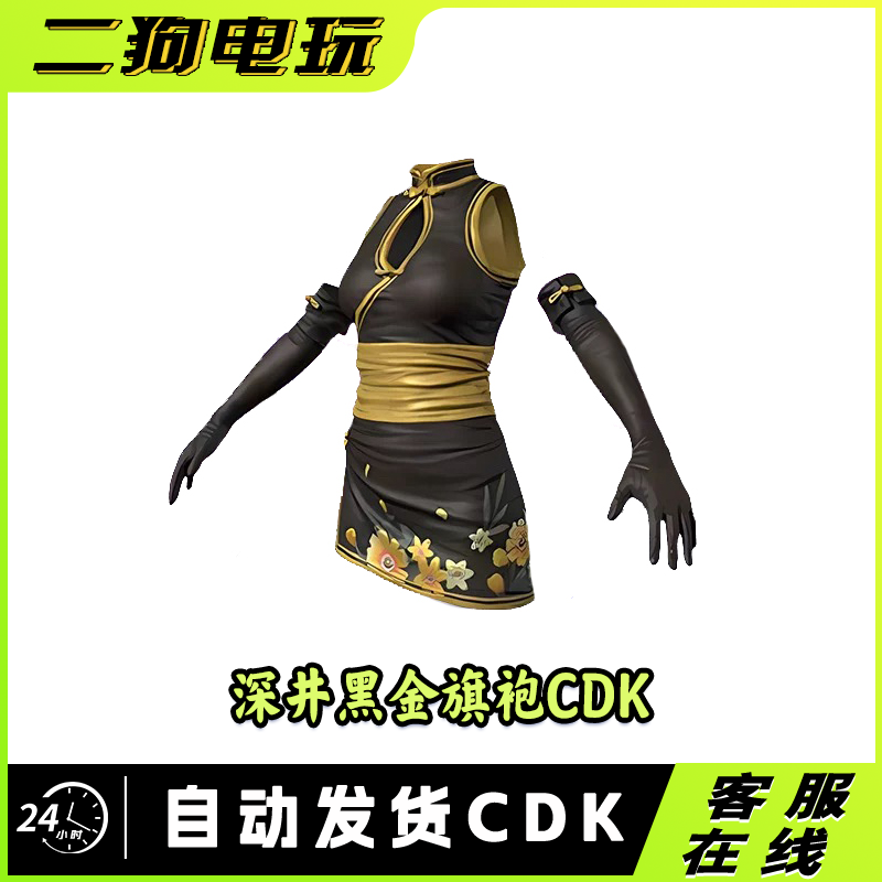 PUBG绝地求生深井黑金联名旗袍CDK兑换码