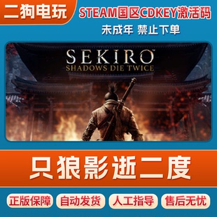 Steam正版 只狼影逝二度Sekiro年度版激活码CDK