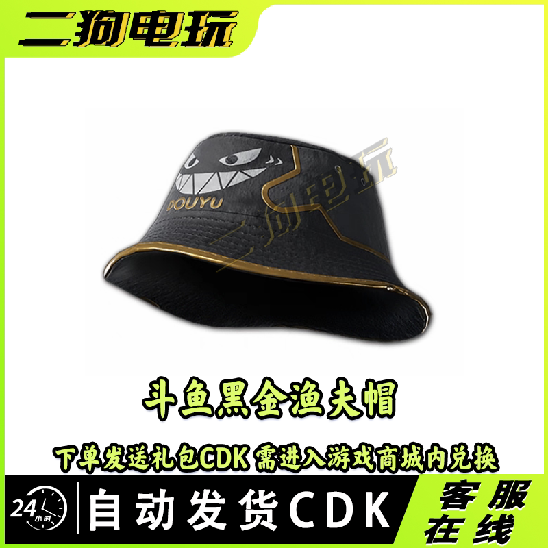 PUBG绝地求生斗鱼黑金渔夫帽CDK激活码兑换码图片
