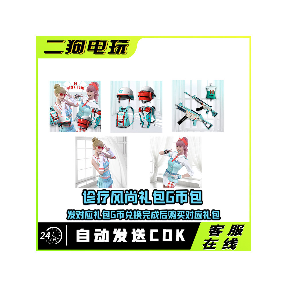 PUBG绝地求生诊疗风尚礼包套装CDK兑换码【G币包】图片