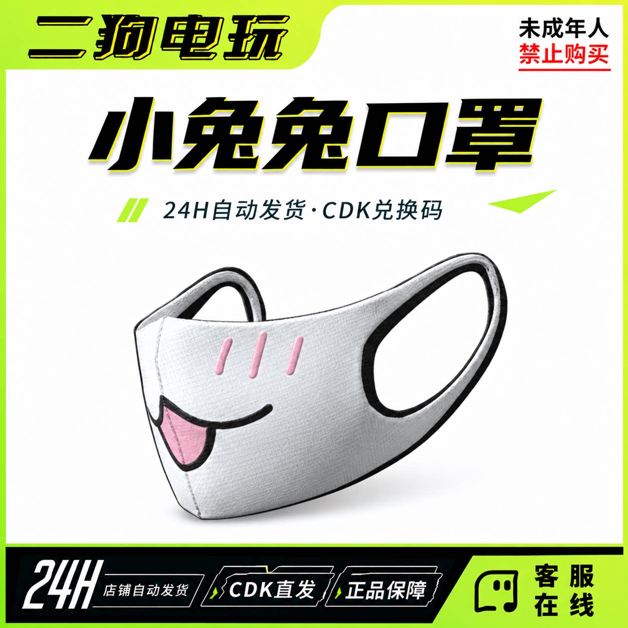PUBG绝地求生小兔兔口罩官方兔兔口罩CDK激活码兑换码