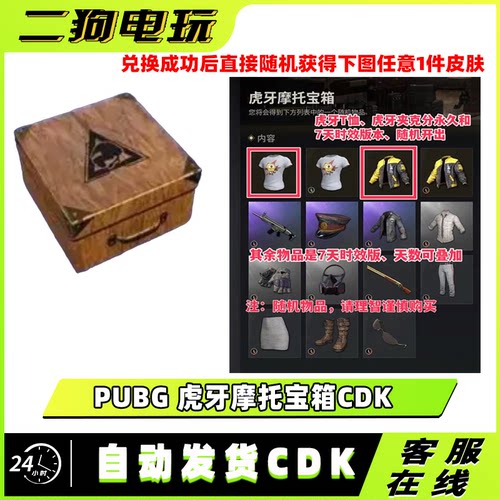 绝地求生虎牙摩托夹克宝箱