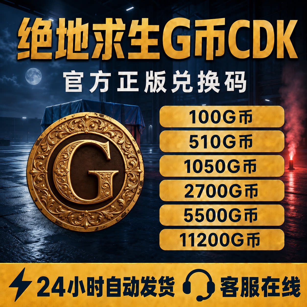 PUBGG币绝地求生g币金币gb吃鸡游戏皮肤点券官方充值CDK兑换码图片