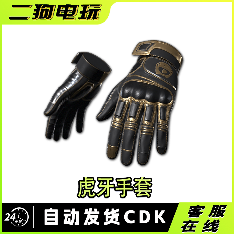 PUBG绝地求生虎牙战术手套CDK兑换码图片