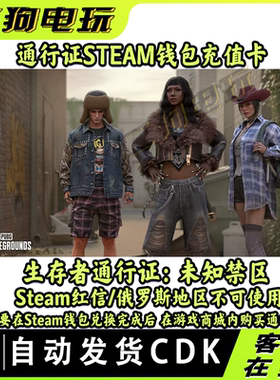 PUBG绝地求生生存者通行证未知禁区Steam钱包兑换码
