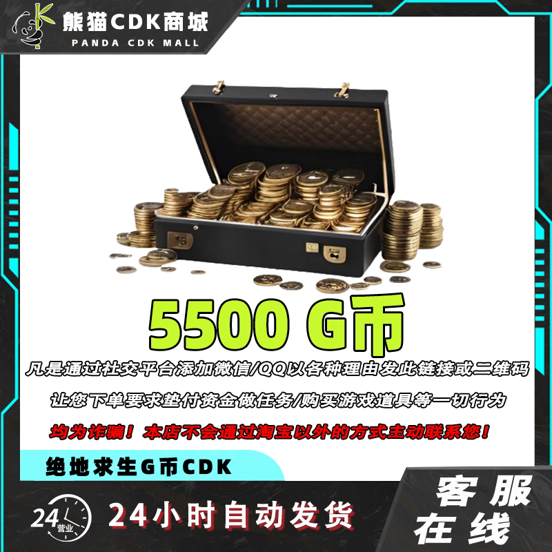 PUBGG币绝地求生5500G币金币CDK充值金币吃鸡gb游戏币兑换码激活图片